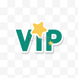 vip专享特权图片_vip会员英文字母