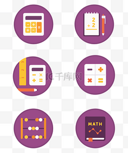 数学公式函图片_数学算数算法矢量免扣