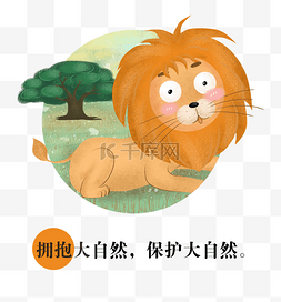 小狮子插画图片_地球环保插画风小动物狮子