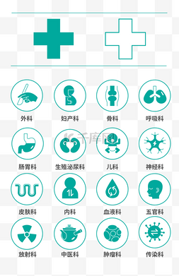 医院卫生室图片_矢量图医院科室图标