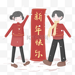 对联贴图图片_新年情侣送祝福图