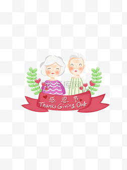 字体感恩图片_手绘感恩节可爱父母老人人物艺术
