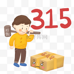 灰色和黄色图片_3.15打假日人物和商品