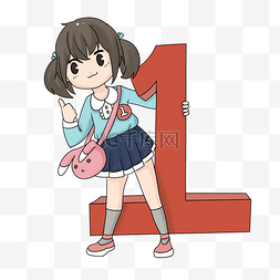 数字1和小女孩插画