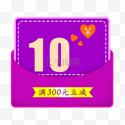 卡通10元紫色优惠券