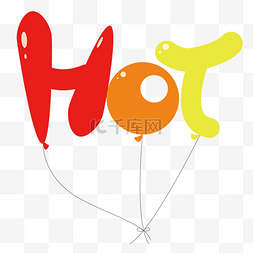 创意卡通字母h图片_HOT热情字母气球矢量免抠素材