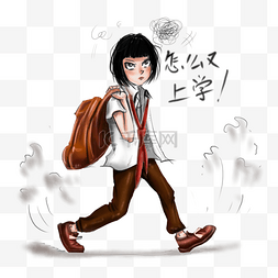 动漫厚涂手苦恼上学日的少女插画