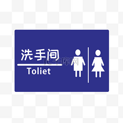 ai矢量标识图片_男女厕所矢量标志