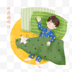 睡眠的插画图片_世界睡眠日躺着睡觉