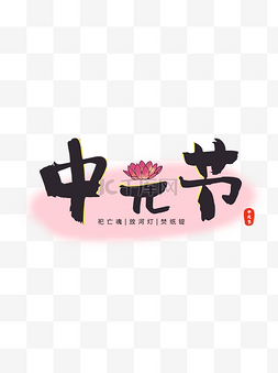 中元节中国风毛笔字艺术字