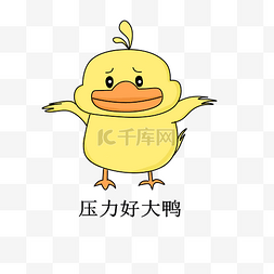 鸭子插图图片_压力小黄鸭子插画