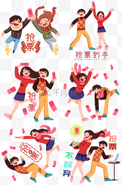 手绘抢票合集插画