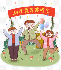 2019小清新图片_手绘小清新欢庆跨年演唱会下载