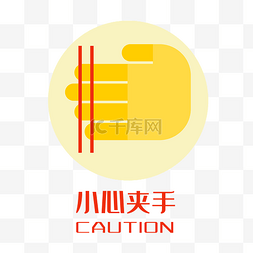 小心夹手