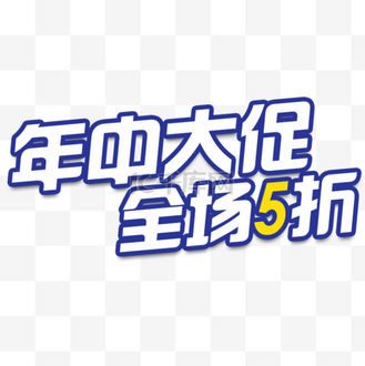 全场我最大艺术字图片_全场我最大艺术字素材-全场我最大艺术字图片