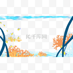 夏季手绘边框图片_卡通海底景色边框设计