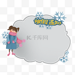寒假通知图片_小学幼儿园卡通冬季放假通知边框