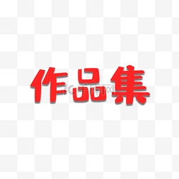 作品集字体设计