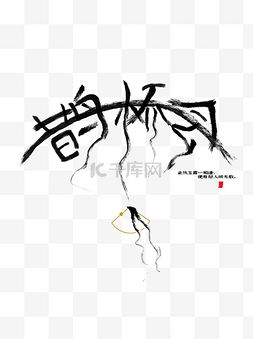 七夕节海报字体图片_七夕情人节毛笔书法手写海报素材