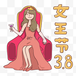 三月八日女神节女王Woman插画免抠