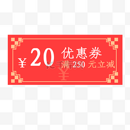 中式喜庆图片_2020年鼠年优惠券满250元立减20元