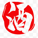 酒字矢量素材