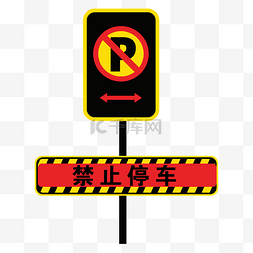 卡通禁止停车安全标志