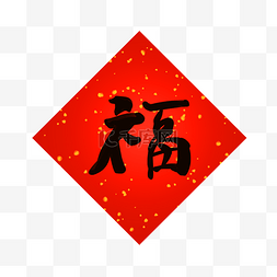 红色福字贴纸图片_中国风福字贴纸插画