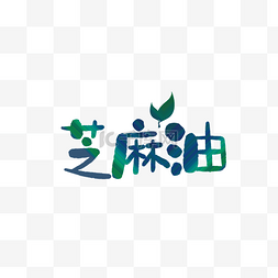  芝麻油文字