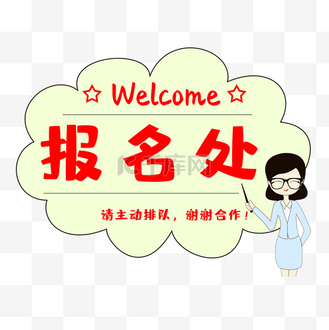 欢迎队伍图片素材_报名处欢迎