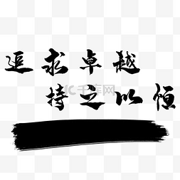 励志毛笔字体艺术字