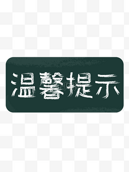 温馨提示艺术字图片_黑板粉笔字温馨提示艺术字设计元