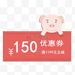 150PPI图片_2019年猪年优惠券满1199元立减150元