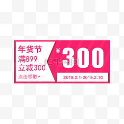 天猫春节活动图片_洋红色300元年货节优惠券免费下载