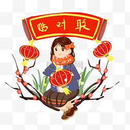 新年农历新年传统习俗图片_传统习俗贴对联手绘插画