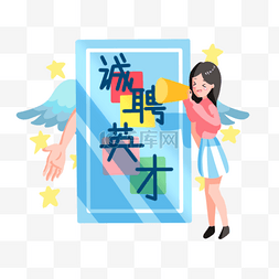 卡通手绘喇叭人图片_招聘人物和喇叭插画