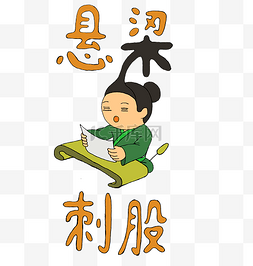 祝福语之悬梁刺股祝福语之发愤图强一排高考季书籍