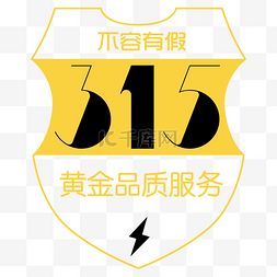 黄色卡通315权益日盾牌设计