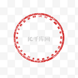 甲骨文印章图片_红色的圈圈免抠素材