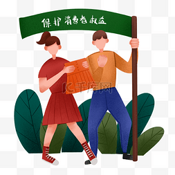 维护合法权益图片_315保护消费者权益插画