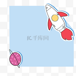 卡通太空火箭插画图片_卡通火箭边框装饰