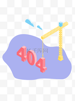 纸404图片_2.5Dai矢量网页断开连接404页面商用