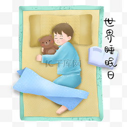 梦乡卡通图片_世界睡眠日睡觉的男孩插画