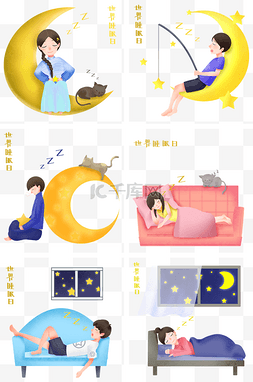 睡觉月亮卡通图片_世界睡眠日合集插画