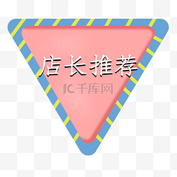 店长推荐淘宝图片_打折三角形电商粉色标签