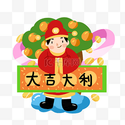 大吉大利祝福插画