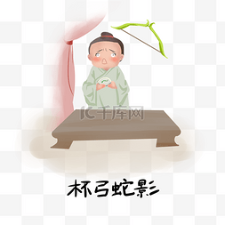 历史典故手绘插画系列之杯弓蛇影