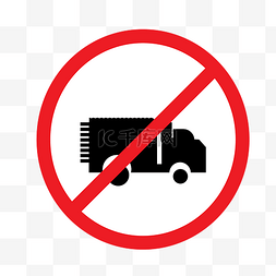 禁止停车标识图片_禁止货车停车插画