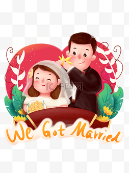 邀请函结婚邀请函图片_我们结婚啦卡通婚礼海报宣传请柬