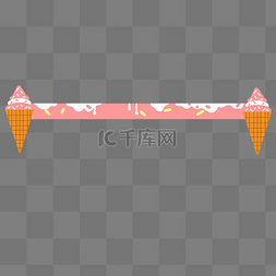 冰淇淋分割线